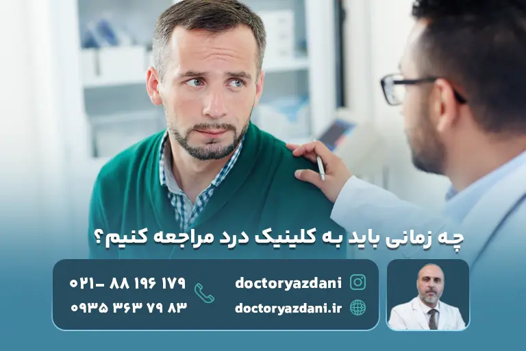چه زمانی باید به کلینیک درد مراجعه کنیم